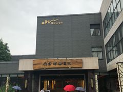 -天目湖涵田半山温泉