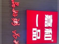 -嘉和一品粥(马家堡店)