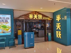 -半天妖烤鱼(兰州国芳中心店)