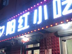 门面-夕阳红小吃(中街大悦城店)