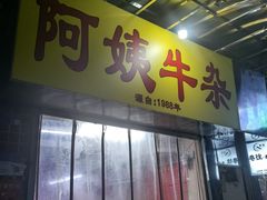 -阿姨牛杂(北京路店)