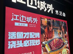 -江边城外烤全鱼(世茂广场店)