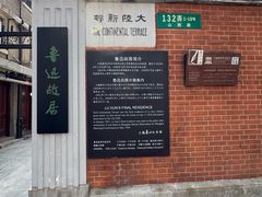 -上海鲁迅故居