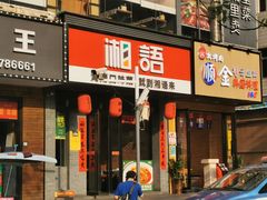 门面-湘语·湖南家常菜(新洲店)