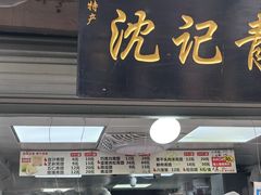 菜单-沈记青团
