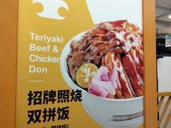 -无限双拼照烧双拼饭(和平店)
