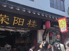 -荣阳楼(山塘街店)