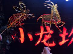 -小龙坎老火锅(滨江店)