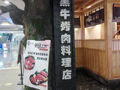门面-九田家黑牛烤肉料理(石路天虹店)