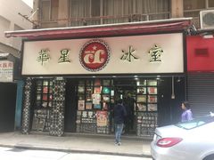 门面-华星冰室(湾仔店)