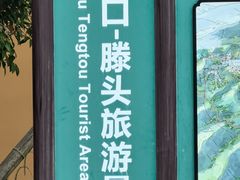 -溪口-滕头旅游景区