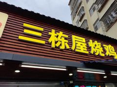 -三栋屋烧鸡