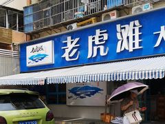 门面-老虎滩大连海鲜烧烤(建邺云锦路总店)
