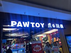 -PAWTOY爪e玩偶店(天兴罗斯福店)