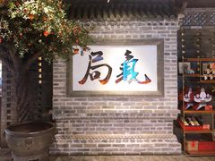 -局气 烤鸭·北京菜(光华路店)