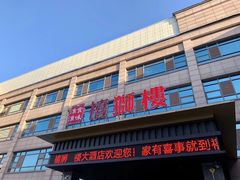 -扬州狮子楼·非遗淮扬菜(总店)