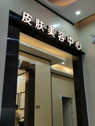 -东莞西妃整形美容医院