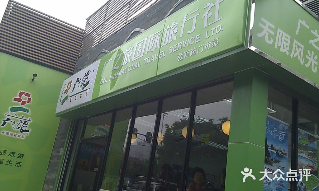 广之旅门店图片