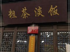 门面-粗茶淡饭(东关街店)