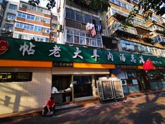 -帖老大羊肉汤烩面烧烤(康复后街总店)