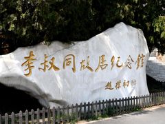 -李叔同故居纪念馆