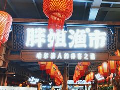 -胖姐渔村(中源大道店)