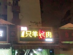 门面-一只羊烤肉(金沙遗址店)
