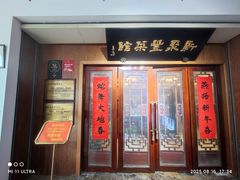 门面-新聚丰菜馆(太监弄店)