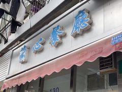 -蘭心餐厅(进贤路店)