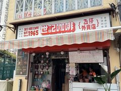 -世记咖啡(氹仔外卖店)