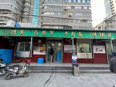 -清真·马安军辣子牛肉面