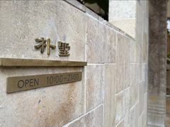 -朴墅(西湖青芝坞店·杭帮菜·家宴.14年的店)