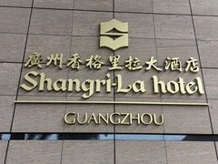 -广州香格里拉酒店