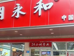 -日月永和中国餐饮名店(凤凰店)