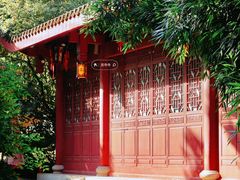 -西湖公园(鼓楼区)