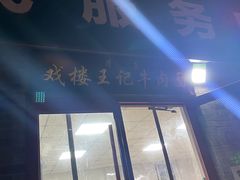 -清真-戏楼王记牛肉面