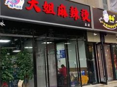 门面-大姐麻辣烫(莲宝中路店)