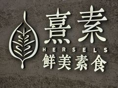 -熹素·鲜美素食Vegetarian (天河领展店)