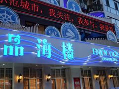-品海楼·大连海胆锅贴馆(东港店)