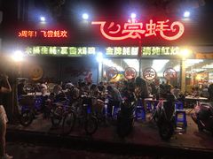 门面-飞尝蚝·顺德菜·鱼生(顺德总店)