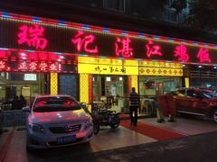 门面-瑞记湛江鸡饭店·粤西第一鸡(粤垦店)