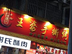门面-海煌记王婆手撕烤兔(建设巷店)