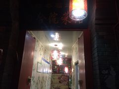 门面-珍巷福地四合院菜馆(复兴门店)