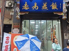 -志亮灌汤蒸饺·清真(庙后街店)