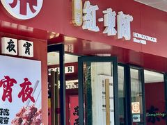 -红东阁东北菜烤肉酒馆(CROSS万象汇店)