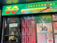 -粤·向群饭店(泮塘路店)