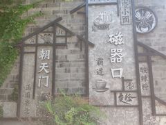 -磁器口古镇