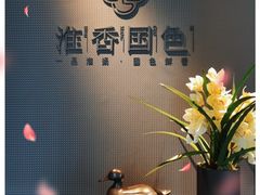 -淮香国色(正大中心店)