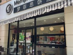 -梦菲思饼屋(瑞金宾馆店)
