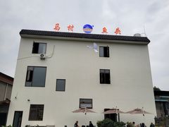-马村鱼头